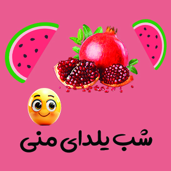 شب یلدا