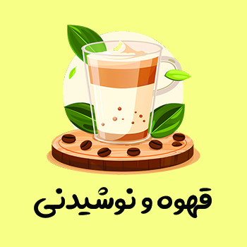 قهوه و نوشیدنی