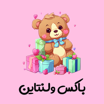 باکس ولنتاین