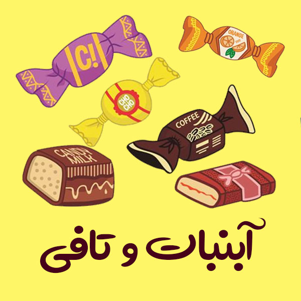 آبنبات و تافی