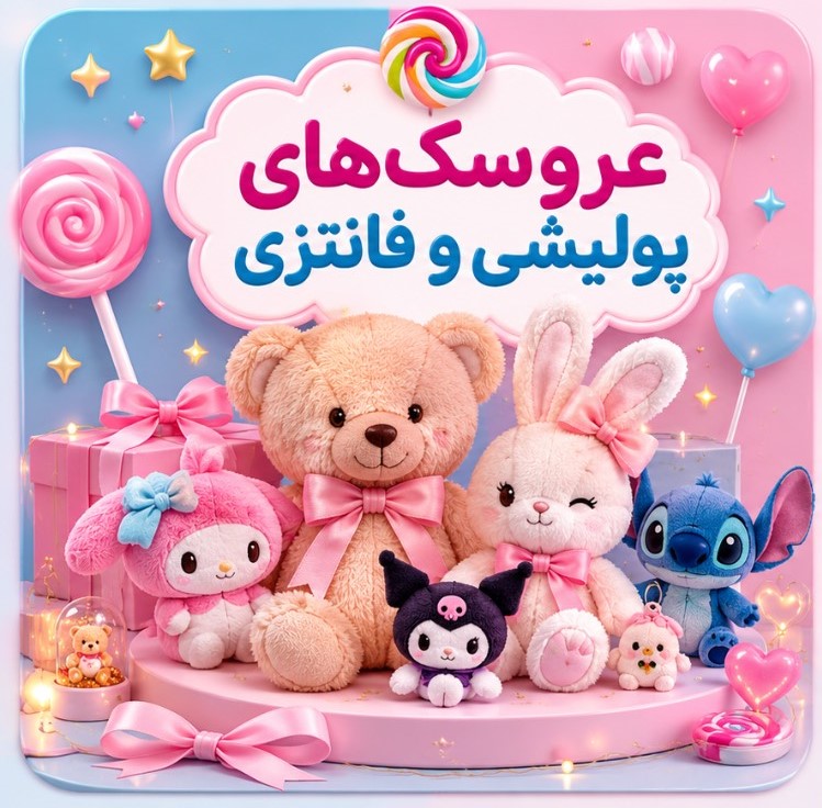 عروسک های پولیشی  و فانتزی