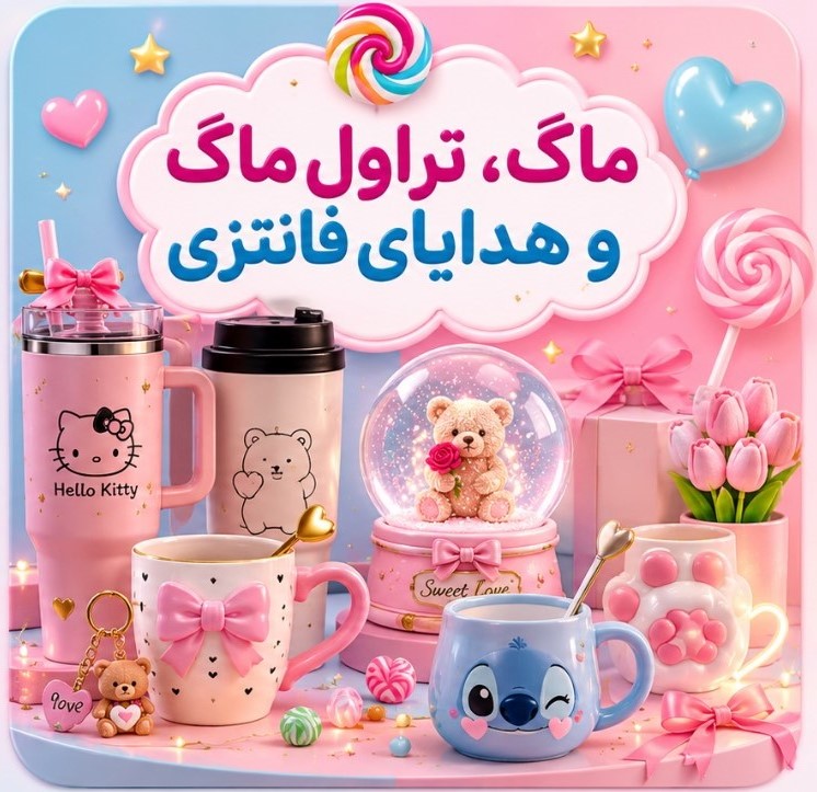 ماگ تراول ماگ و هدای فانتزی