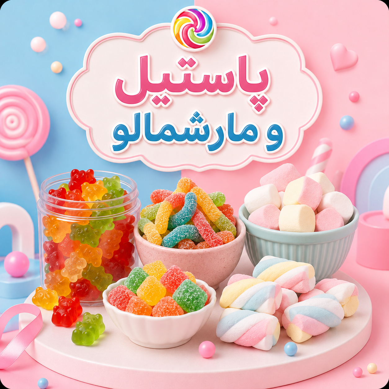 پاستیل و مارشمالو
